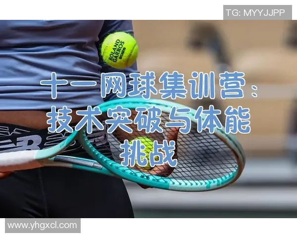 北京网球队耐力训练的挑战与突破探索之路
