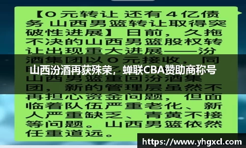 山西汾酒再获殊荣，蝉联CBA赞助商称号