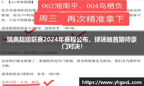 瑞典超级联赛2024年赛程公布，球迷翘首期待豪门对决！